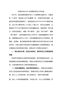 (精编)市政府党组2025年度意识形态工作总结