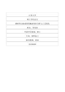 薄壁件注射成型的翘曲变形分析与工艺优化