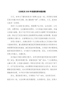 (精编)公安机关2025年党建党课专题讲稿 6篇（精选版）