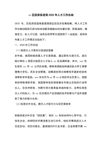 (精编)XX区投资促进局2025年人才工作总结