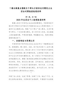 重点围绕五个带头方面存在问题民主生活会对照检查检视材料7篇