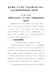 重点围绕“五个带头”突出问题2025年民主生活会检视剖析检查材料八篇汇编