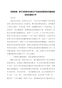 党课讲稿：勇于自我革命全面从严治党纵深推进党风廉政建设和反腐败斗争 四篇精选