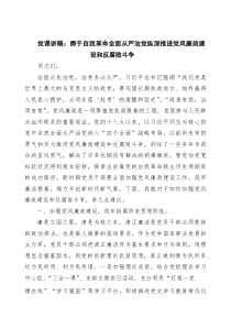 党课讲稿：勇于自我革命全面从严治党纵深推进党风廉政建设和反腐败斗争 8篇精选