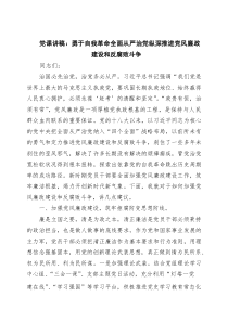 党课讲稿：勇于自我革命全面从严治党纵深推进党风廉政建设和反腐败斗争 3篇精选