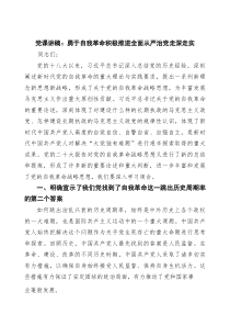 党课讲稿：勇于自我革命积极推进全面从严治党走深走实4篇供参考