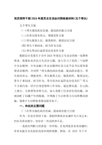 四篇党员领导干部2026年度民主生活会对照检查材料（五个带头）（精选合集）
