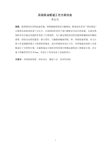 西部原油管道工艺方案优选
