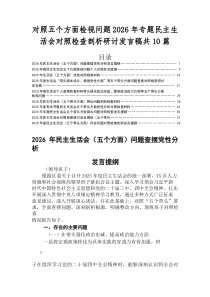 2026年民主生活会（五个带头方面）问题查摆自我检查发言材料