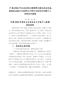 (7篇优)2026年生活会重点围绕带头强化政治忠诚、提高政治能力方面等五个带头方面突出问题个人对照发