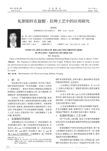 轧制钼杆在旋锻-拉伸工艺中的应用研究