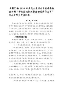 【汇聚】2026年度民主生活会自我检查检查材料“带头坚决扛起管党治党责任方面”等五个带头突出问题