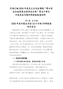 【汇总】2026年度民主生活会围绕“带头坚决扛起管党治党责任方面”等五个带头方面存在问题对照检查检查