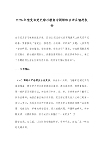 2026年党支部党史学习教育专题组织生活会情况报告