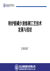 转炉脱磷少渣炼钢工艺技术发展与现