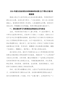 2026年度民主生活会个人“5个带头”对照检查材料7篇合集