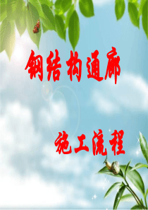 通廊的制作安装工艺