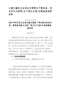 【7篇新】民主生活会对照带头干事创业、担当作为方面等（五个带头方面）对照检查剖析材料