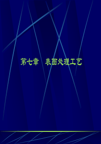 造型材料与工艺-表面处理