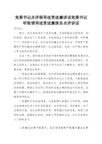 党委书记点评领导述责述廉讲话党委书记听取领导述责述廉报告点评讲话