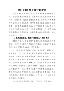 社区2026年工作计划发言