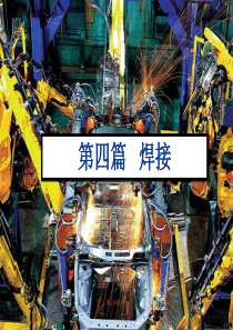 金属工艺学—4焊接
