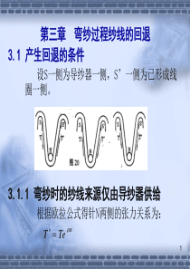 针织工艺理论(第三章弯纱过程纱线的回退)