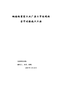 钢结构重型工业厂房二节柱现场空中对接工艺