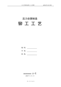 铆工工艺-容器制造篇