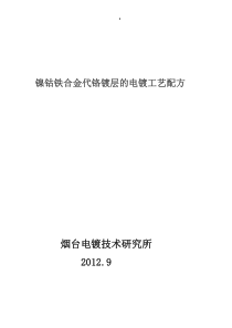 镍钴铁合金代铬镀层的电镀工艺配方