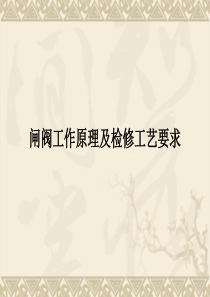 闸阀工作原理及检修工艺要求