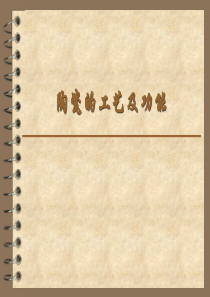 陶瓷工艺及功能