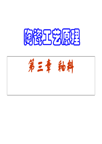 陶瓷工艺学第3章