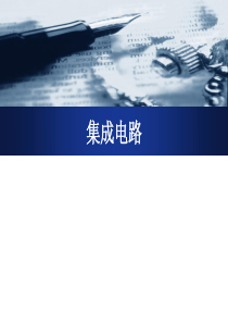 集成电路制备工艺