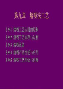 非织造技术-第九章、熔喷法工艺