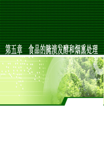 食品工艺学-第五章食品腌渍发酵和烟熏处