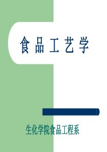 食品工艺绪论