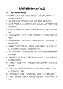 电气焊操作安全技术交底