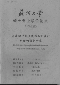 高速纺中空长丝的工艺设计和结构性能研究