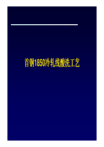 首钢1850冷轧线酸洗工艺78页-BD