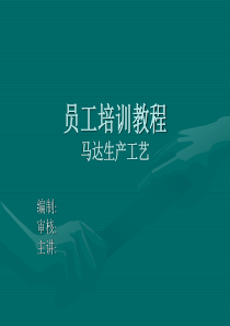 马达制作工艺培训图解（PPT35页)