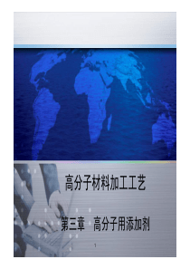 高分子材料加工工艺