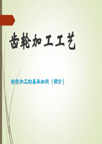 齿轮加工工艺方法