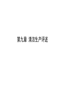09清洁生产