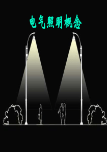 电气照明及安全用电概念