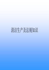 1清洁生产及法规知识