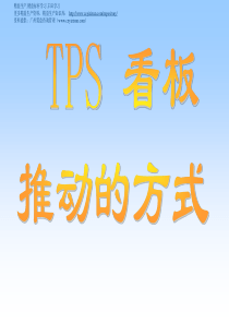 TPS培训资料-看板系统