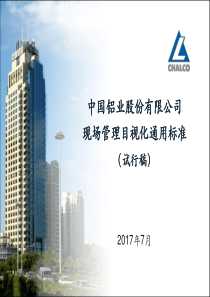 XX股份有限公司现场管理目视化通用标准（PDF136页）
