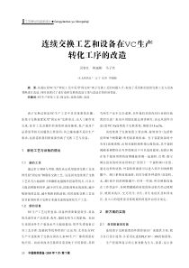 连续交换工艺和设备在VC生产转化工序的改造