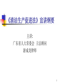 《清洁生产促进法》游